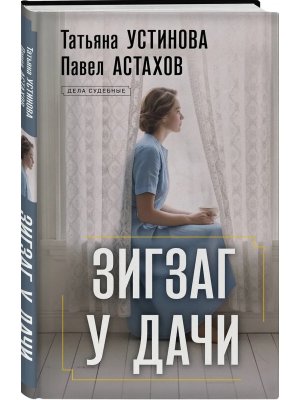 Зигзаг у дачи