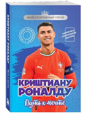 Криштиану Роналду Путь к мечте с карточкой Мягк