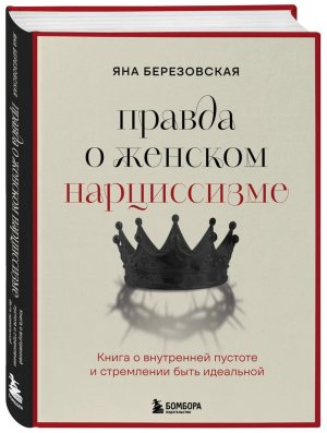 Правда о женском нарциссизме Книга о внутренней пустоте и стремлении быть идеальной