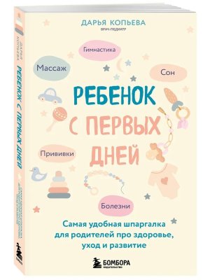 Ребенок с первых дней Самая удобная шпаргалка для родителей про здоровье уход и развитие Мягк