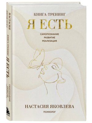 Я есть Кн тренинг Самопознание развитие реализация Изд 2