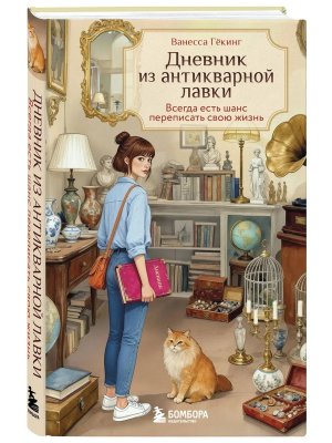 Дневник из антикварной лавки Всегда есть шанс переписать свою жизнь