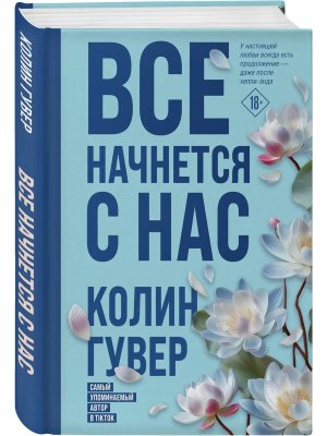 Все начнется с нас