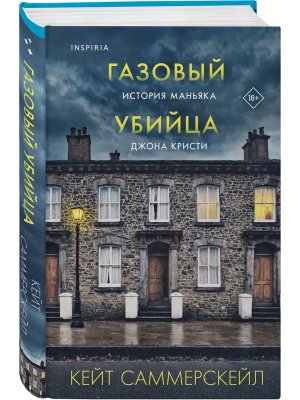 Газовый убийца История маньяка Джона Кристи Inspiria