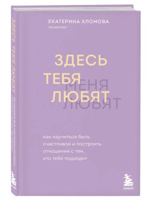 Здесь тебя любят Как научиться быть счастливой и построить отношения с тем кто тебе подходит