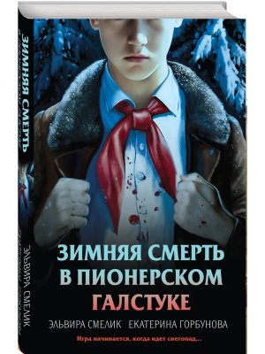 Зимняя смерть в пионерском галстуке Предыстория