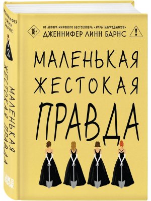 Дебютантки Кн 2 Маленькая жестокая правда Young Adult