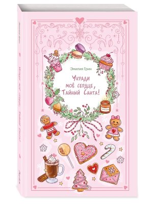 М Укради мое сердце Тайный Санта Young Adult