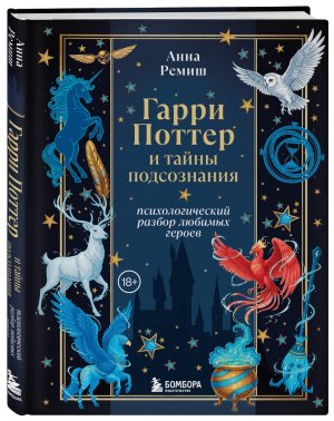 Гарри Поттер и тайны подсознания психологический разбор любимых героев