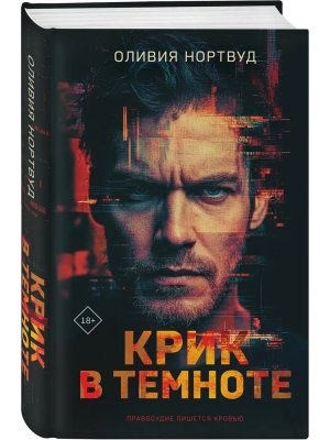 Крик в темноте