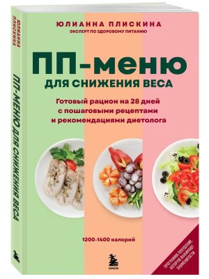 ПП меню для снижения веса Готовый рацион на 28 дней с пошаг рецептами и рекоменд диетологов Мягк