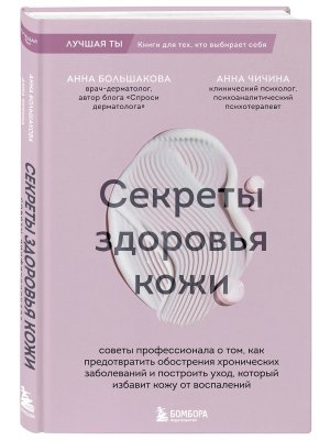 Секреты здоровья кожи Советы профессионала о том как предотвратить обострения хронических заболев
