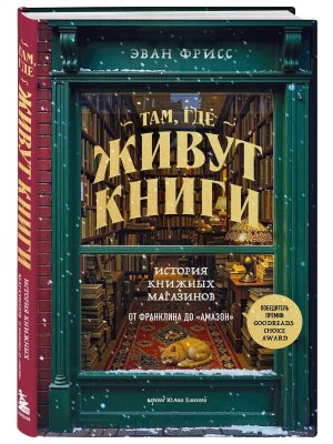 Там где живут книги История книжных магазинов от Франклина до Амазон 
