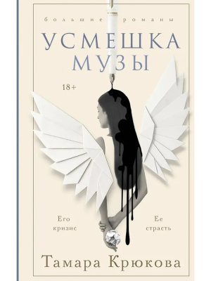 Усмешка музы