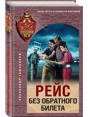 Рейс без обратного билета