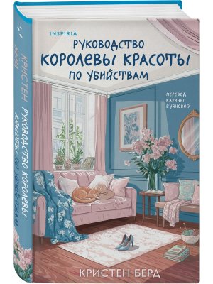 Руководство королевы красоты по убийствам