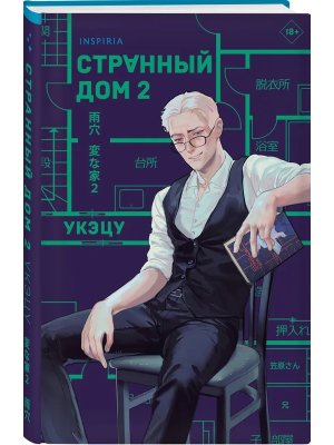 Странный дом 2 Inspiria