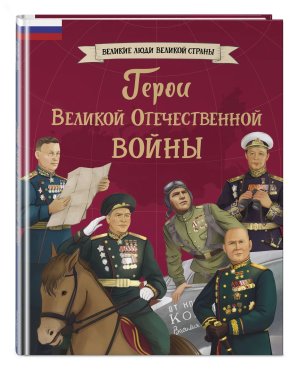 Герои Великой Отечественной войны