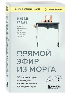 Прямой эфир из морга 30 сложных дел прошедших через скальпель судмедэксперта КОК Мягк