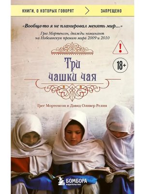 Три чашки чая Изд 2 КОК Мягк