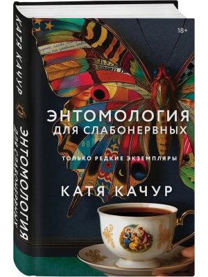 Энтомология для слабонервных