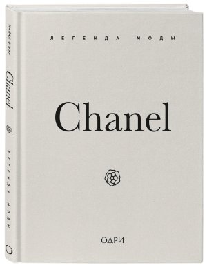 Chanel Легенда моды