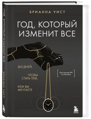 Год который изменит все 365 дней чтобы стать тем кем вы мечтаете