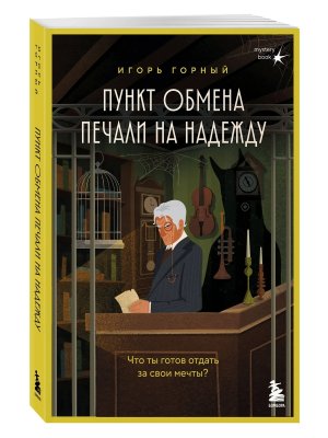 Пункт обмена печали на надежду Что ты готов отдать за свои мечты Мягк