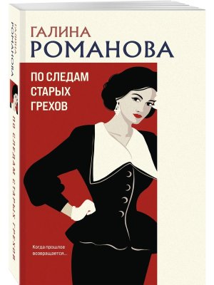 М По следам старых грехов