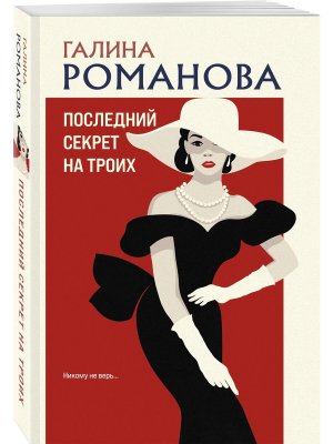 М Последний секрет на троих