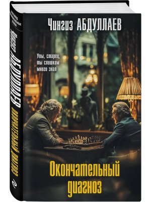 Окончательный диагноз