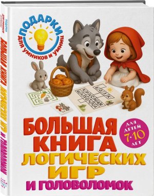 Большая книга логических игр и головоломок для детей 7-10 лет