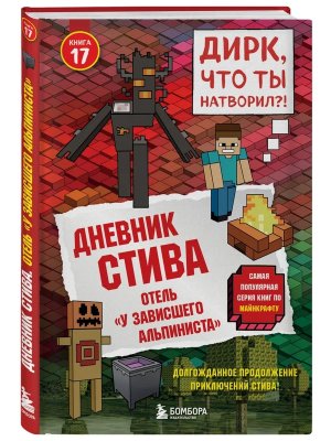 Дневник Стива Кн 17 Отель У зависшего альпиниста 