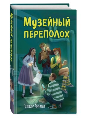 Музейный переполох