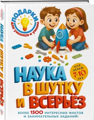 Наука в шутку и всерьез для детей 7-10 лет