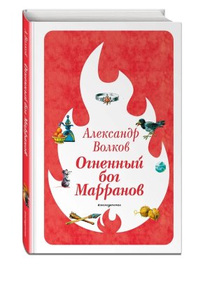 Огненный бог Марранов Кн 4 илл Канивца 