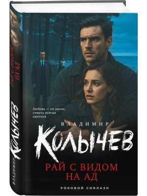 Рай с видом на ад