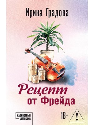 М Рецепт от Фрейда