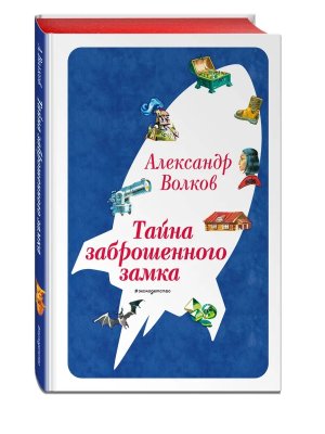 Тайна заброшенного замка Кн 6 илл Канивца 