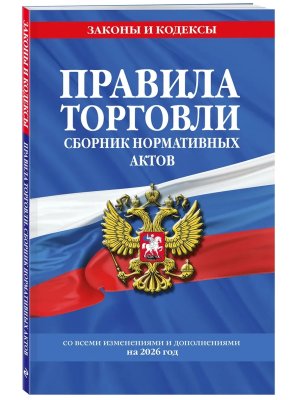 Правила торговли Сборник нормативных актов со всеми изм и доп на 2026 