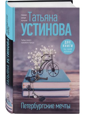 Петербургские мечты 2 кн под 1 обл 