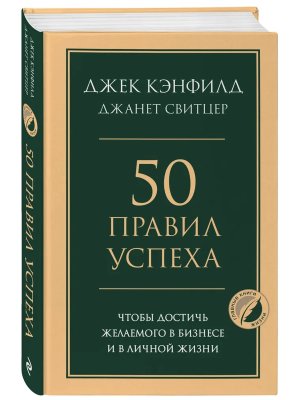 50 правил успеха чтобы достичь желаемого в бизнесе и в личной жизни