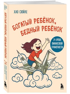 Богатый ребенок бедный ребенок 24 урока финансовой грамотности