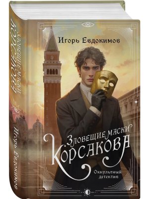 Зловещие маски Корсакова Кн 3