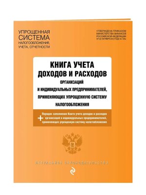 Книга учета доходов и расходов организаций и индивидуальных предпринимателей применяющих упрощенную 