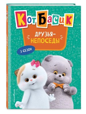 Кот Басик Друзья непоседы 3 сезон Нов оф 