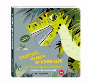 Смотрим играем запоминаем В парке динозавров Кн игрушки
