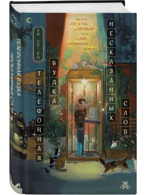 Телефонная будка несказанных слов формат клатчбук 