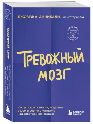 Тревожный мозг Как успокоить мысли исцелить разум и вернуть контроль над собственной жизнью КП Мягк