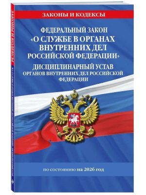 ФЗ О службе в органах внутренних дел РФ Дисциплинарный устав органов внутренних дел